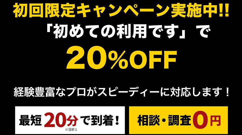 初回限定キャンペーン実施中!!「初めての利用です」で20%OFF