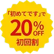「初めての利用です」で20％OFF